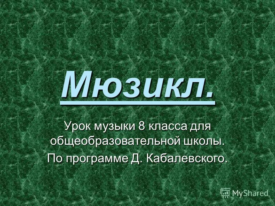 Что такое мюзикл по музыке. Мюзикл урок 8 класс. Ллойд уэббер мюзиклы. Музыкально сценическое произведение. Презентация по теме мюзикл.