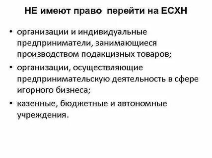 Переход на есхн
