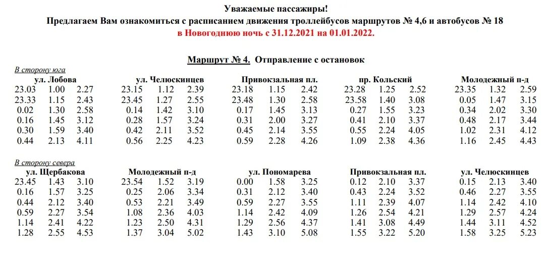 Автобус 18 мурманск расписание по остановкам. Расписание троллейбусов. Расписание автобуса и троллейбуса. Расписание автобусов новый год. Расписание автобусов в новогоднюю ночь.