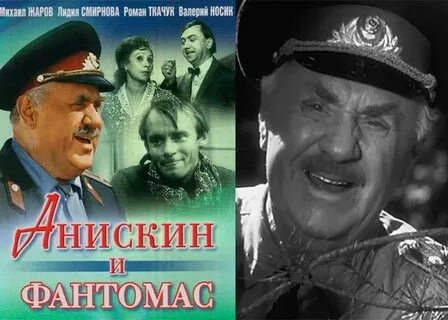 Анискин и фантомас