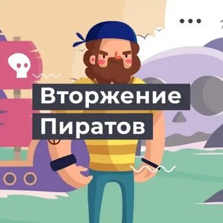 Нашествие пиратов