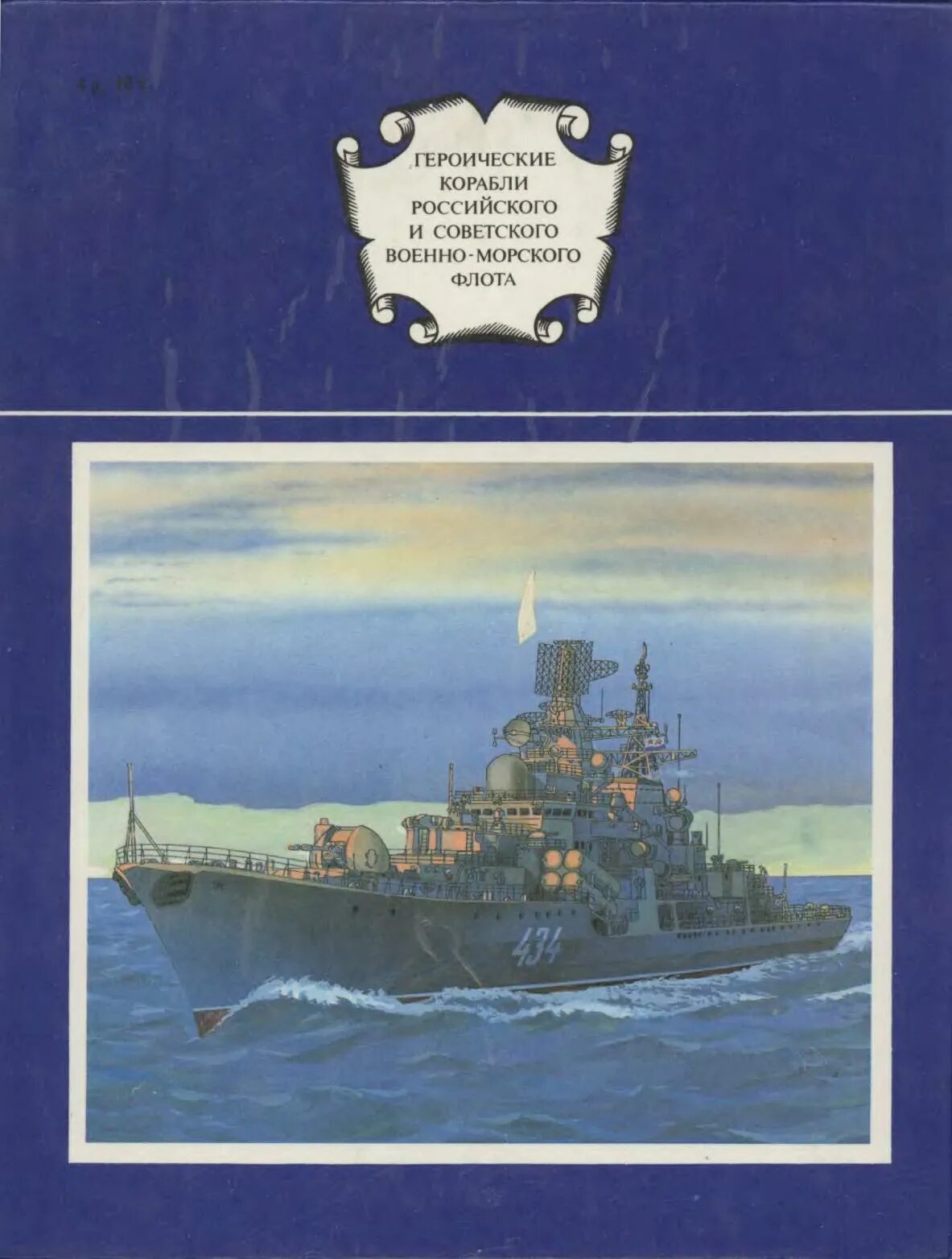 Героические корабли российского и советского военно-морского флота. Бережной героические корабли российского и советского ВМФ. Книга героические корабли российского и советского военного флота. Героические корабли книга. Флот справочник