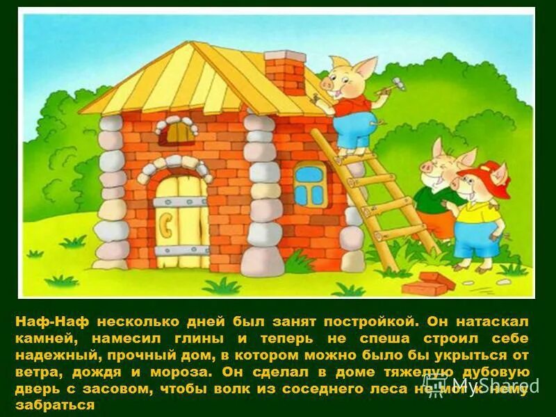 наф наф построил дом. сказка три поросенка ниф ниф. три поросенка дом наф нафа. три поросенка ниф. домики ниф ниф наф наф нуф нуф.