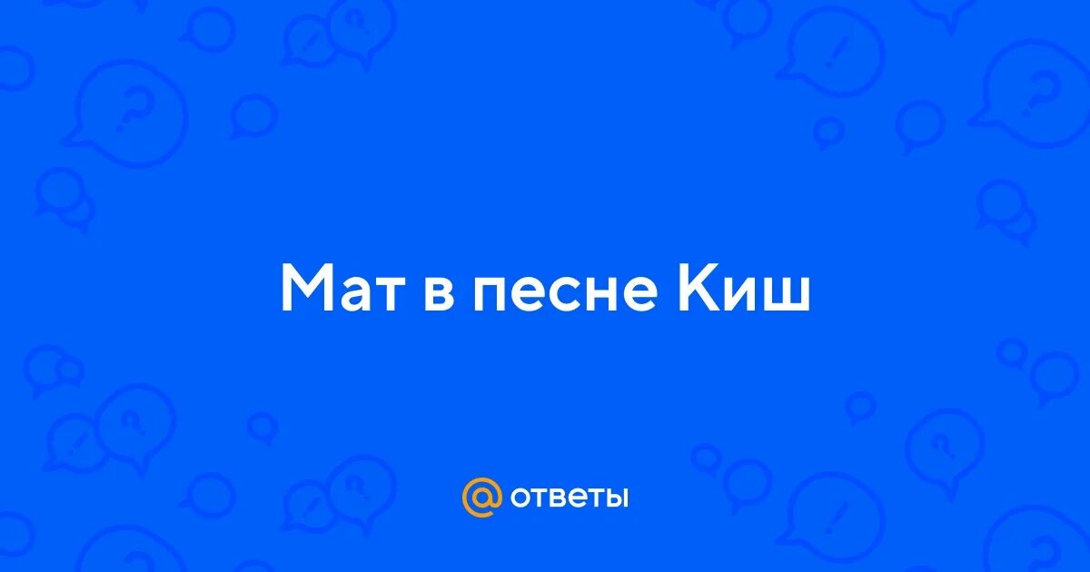 Матом музыка популярная