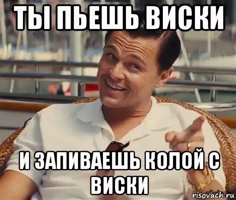 Ты че пил. Мемы про виски. Пьешь виски с колой Мем. Уже пью. Ты напилась.