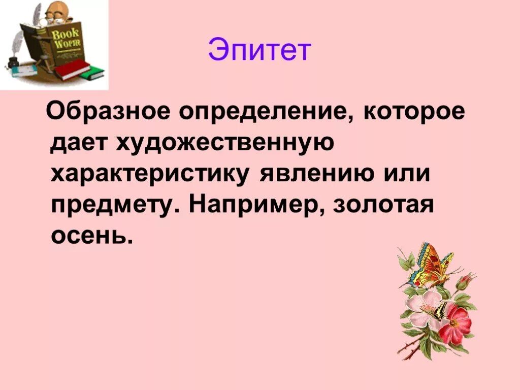 Эпитет - определение, роль в русском языке, сравнение с метафорой