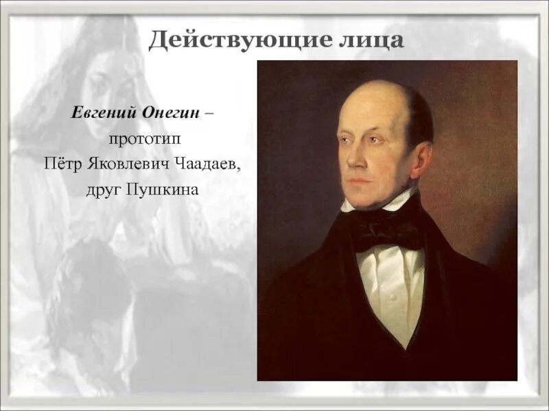 Чаадаев петр яковлевич. Чаадаев в онегине. Прототип евгения онегина. Пушкин звезда пленительного счастья. Чаадаев в онегине.