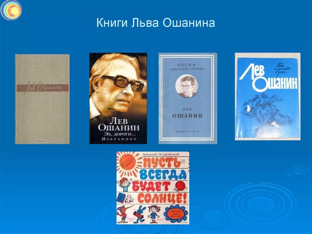 Ошанин Лев Иванович (1912-1996 гг.). Лев Иванович Ошанин Советский поэт. Ошанин Лев Иванович этажи. Лев Ошанин обложки книг. Стихотворение дороги лев ошанин