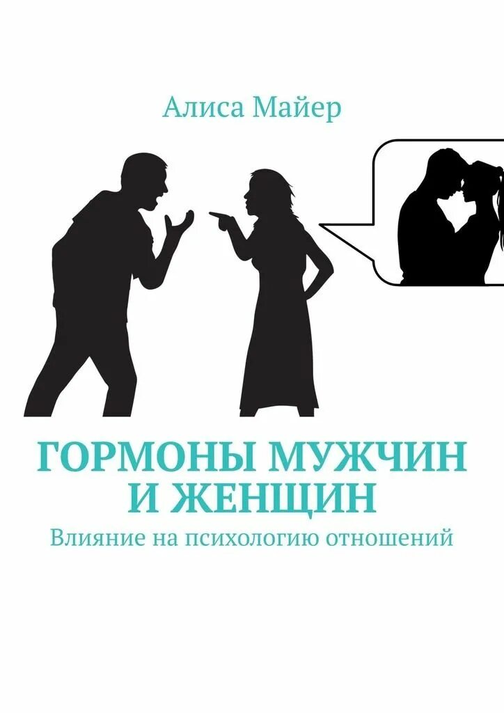 Психология отношений между мужчиной и женщиной. Гормоны у мужчин и женщин. Психология мужчины и женщины. Отношения мужчины и женщины психология.