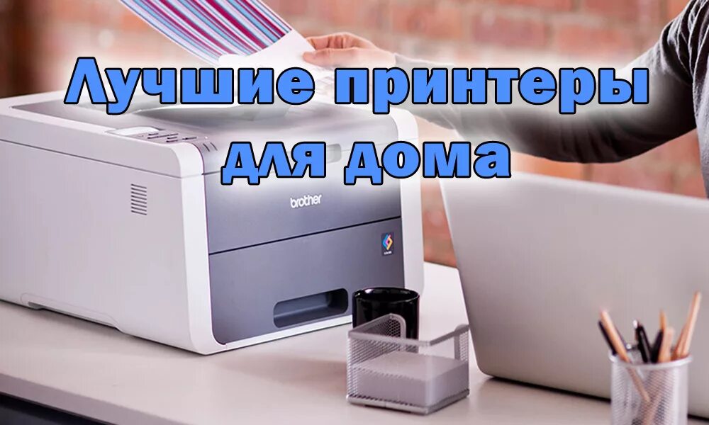 Топ лучших принтеров для дома. Самый выгодный принтер по расходникам для дома. лучшие принтеры для дома 2025. выберите лучший принтер. принтер рейтинг лучшие.