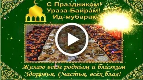 Фото с праздником ураза байрам картинки