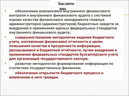 Федеральные стандарты финансового контроля