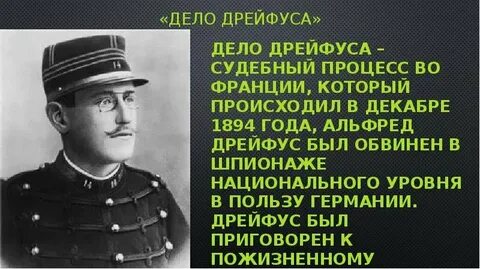 Дело дрейфуса это