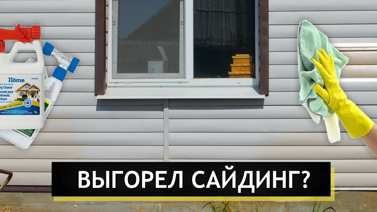 Чем отмыть сайдинг. Выгоревший сайдинг. Мытьё сайдинга. Выцветание сайдинга. Мойка сайдинга.