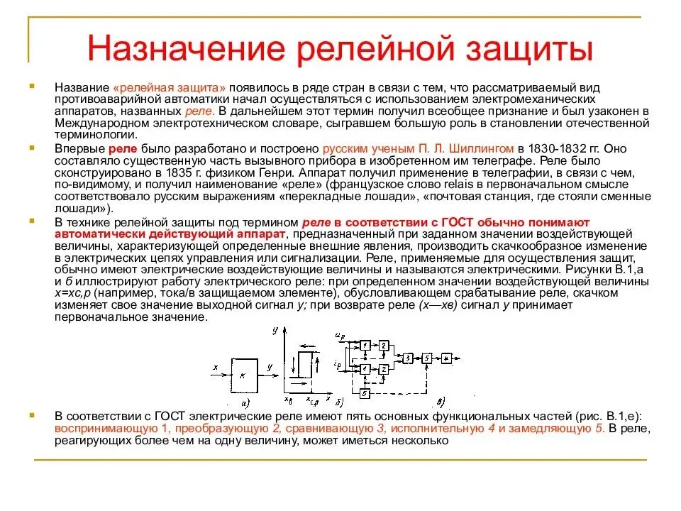 Принципы релейной защиты. Релейная защита: Назначение, устройство. Способы обеспечения селективности релейной защиты. Назначение релейной защиты. Основные назначения релейной защиты.