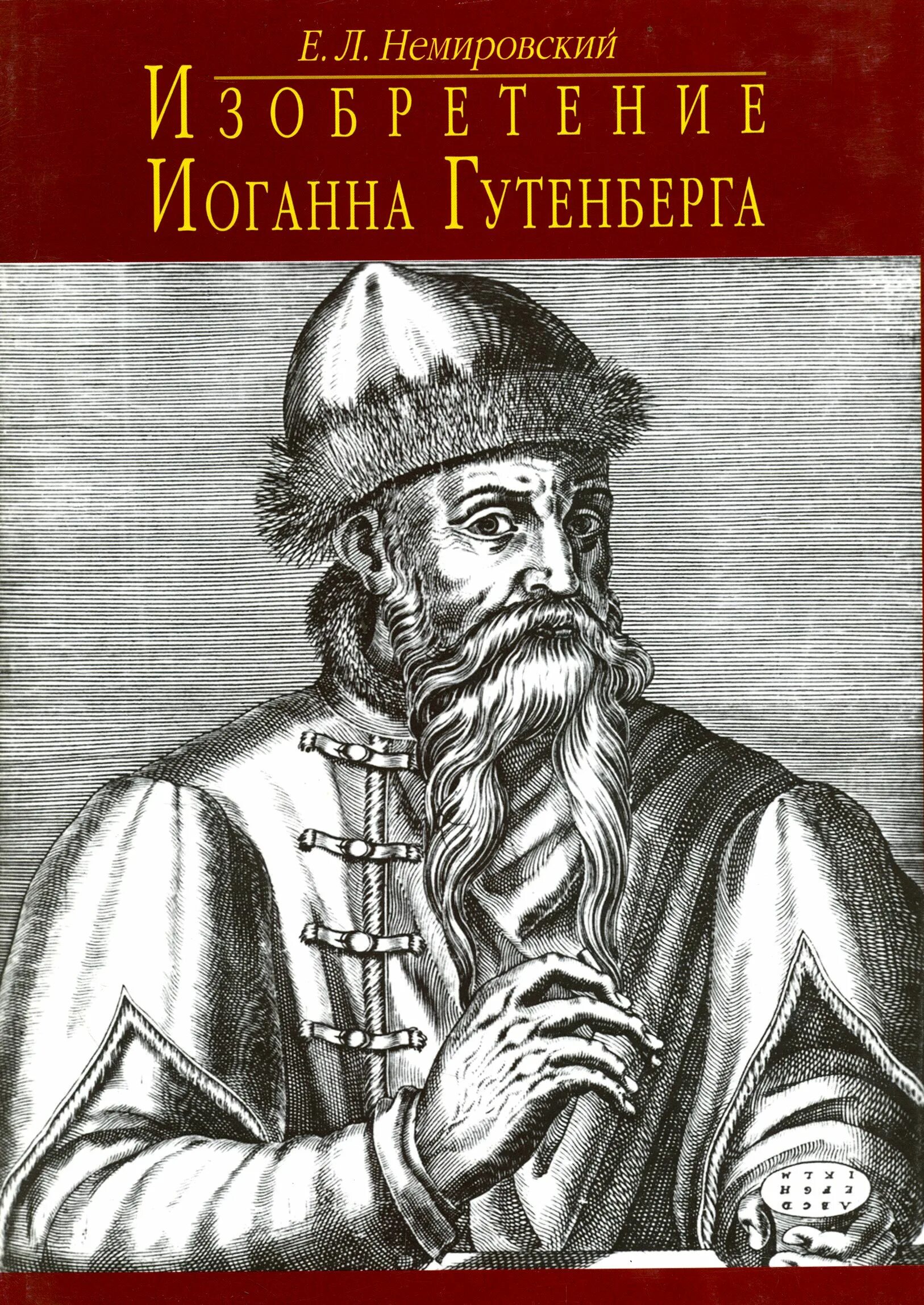 Какую канцелярскую принадлежность изобрел иоганн. Немировский е.л изобретение иоганна гутенберга. печатный станок иоганна гутенберга. изобретение книгопечатания иоганном гутенбергом. фамилия иоганна гутенберга.