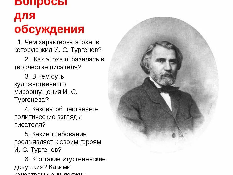 Тургенев. Политические взгляды Тургенева. Общественные взгляды Тургенева. Тургенев мировоззрение. Продолжи тургенев