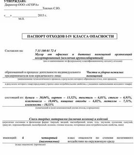 Паспорт отходов 1 4 класса опасности образец заполнения для доу