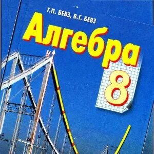 Алгебра бевз