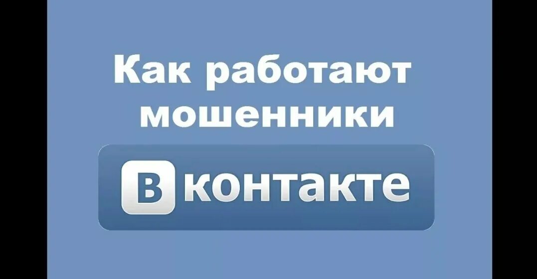 Мошенники в ВК. Мошенники ВКОНТАКТЕ. Мошенницы в ВК. Страница мошенника ВК. Мошенничество в вк