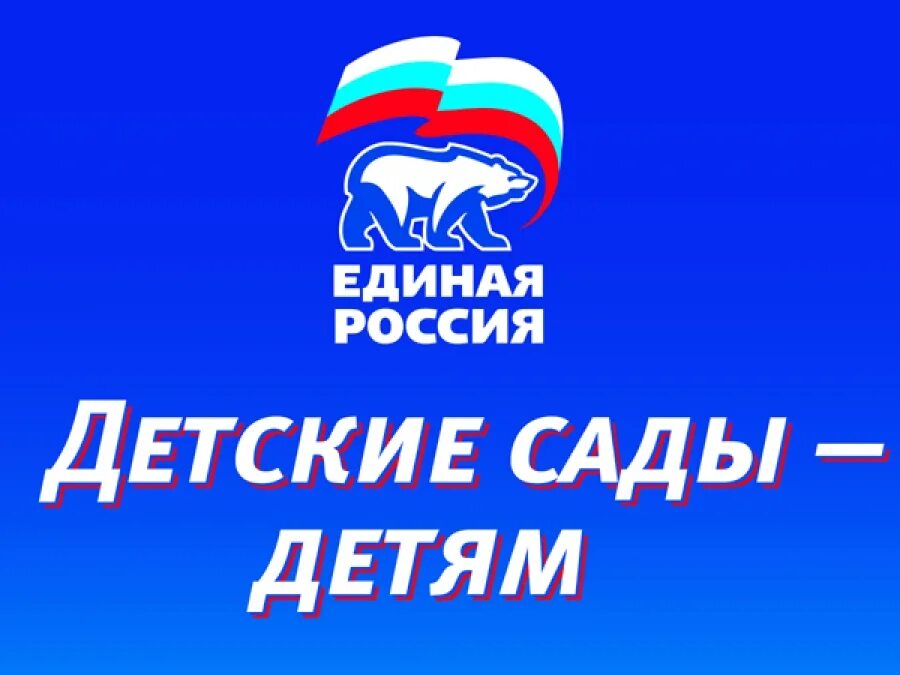 Ер детям. Ер детям