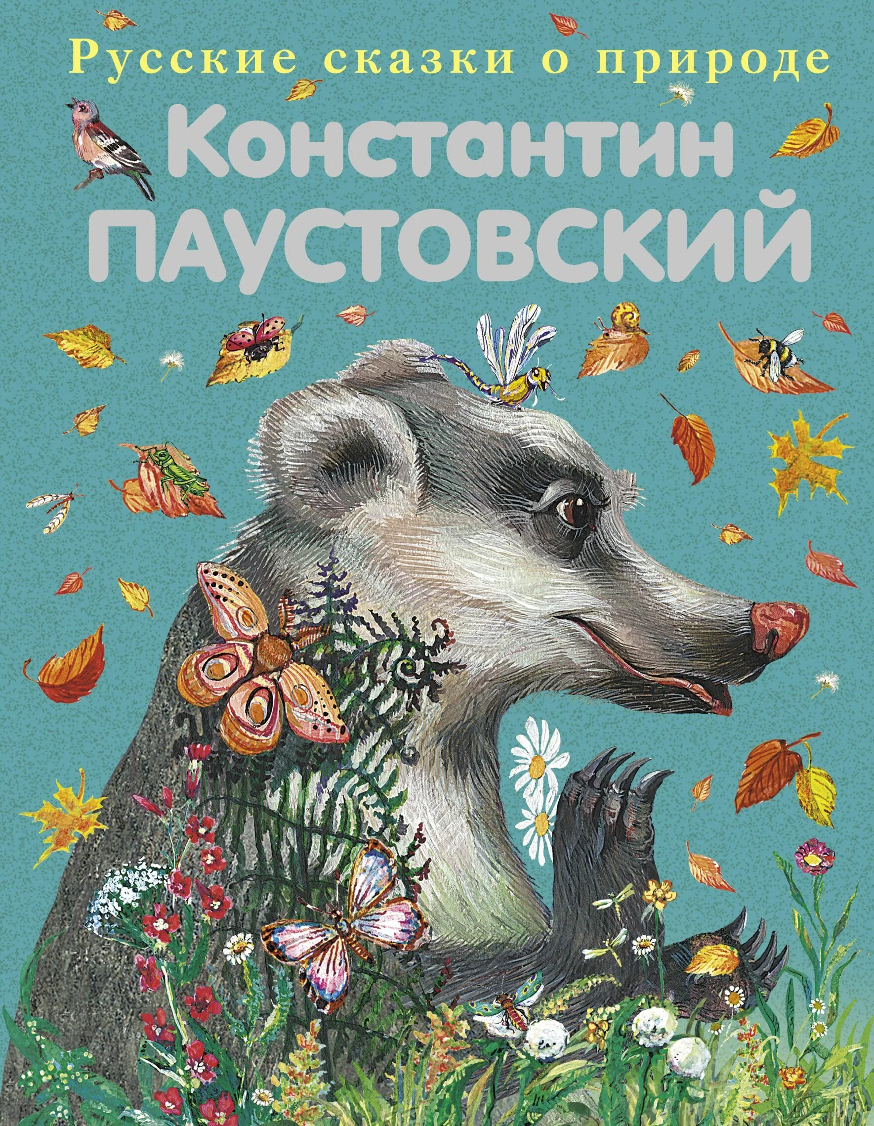 Книги Паустовского для детей. Паустовский рассказы о природе. Паустовский обложка