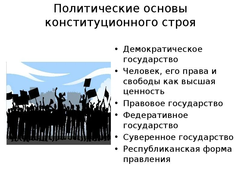 Какая конституция какая демократия. Политические основы конституционного строя. Конституционные основы демократического государства. Основы демократического строя. Принципы политических основ конституционного строя.