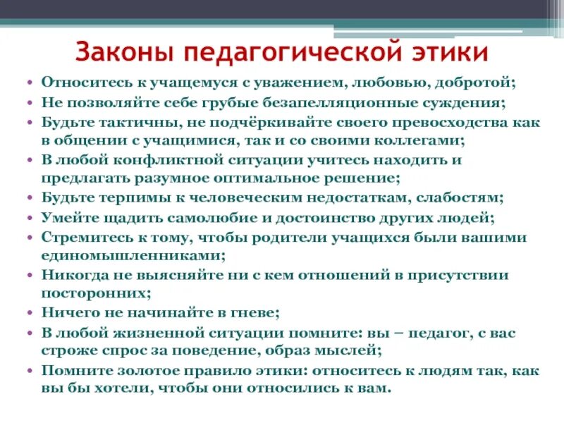 Педагогические вопросы. Педагогическая этика. Этика педагога. Соблюдение педагогической этики. Этические нормы педагога.