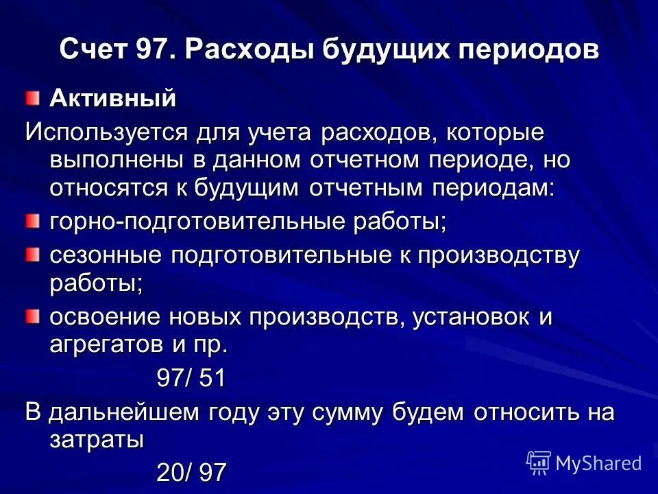 Расходы будущих периодов. Учет расходов будущих периодов. Расходыбудуших периодов. Что относится к расходам будущих периодов. Списание 97 счета