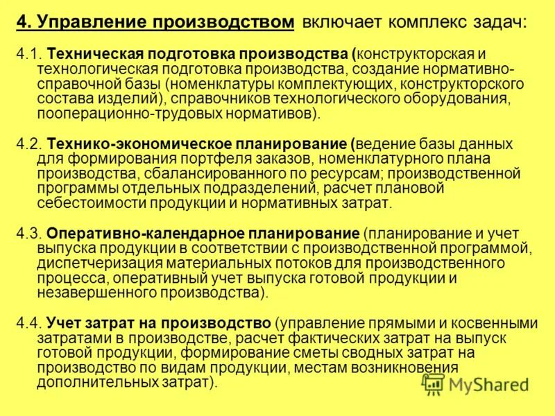 Управление производством. Менеджмент производства. Оперативное управление производством. Оперативное управление в цехе.