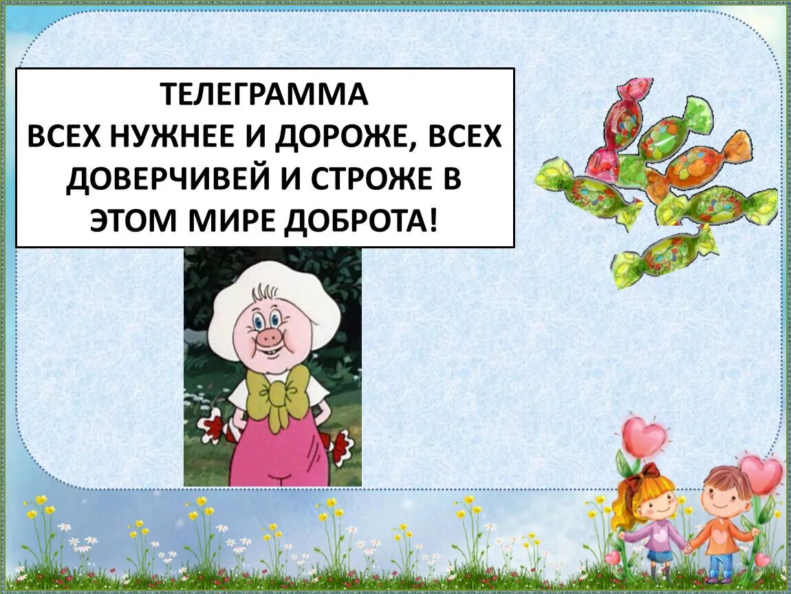 Песня фунтика текст. В этом мире доброта. Всех нужнее и дороже в этом мире доброта. Всех доверчивей и строже в этом мире доброта. В этом мире доброта Фунтик.