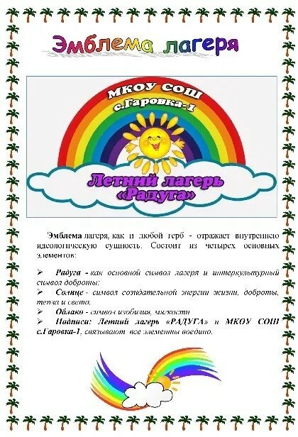 Отряд радуга девиз и речевка для лагеря. Уголок лагеря радуга. украшения для пришкольного лагеря. уголок пришкольного лагеря. отряд в лагере радуга.