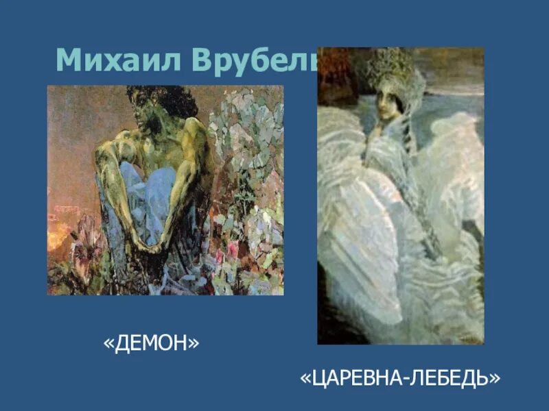 Персонаж врубеля 5 букв сканворд. Персонаж врубеля 5 букв сканворд. Персонаж врубеля 5 букв сканворд. Врубель фауст триптих. Забела врубель царевна лебедь.