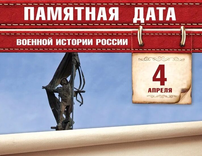 Памятные даты в апреле 2024. 4 апреля памятная дата военной истории россии. памятные даты апрель. памятные даты военной истории апрель. военные даты на апрель.