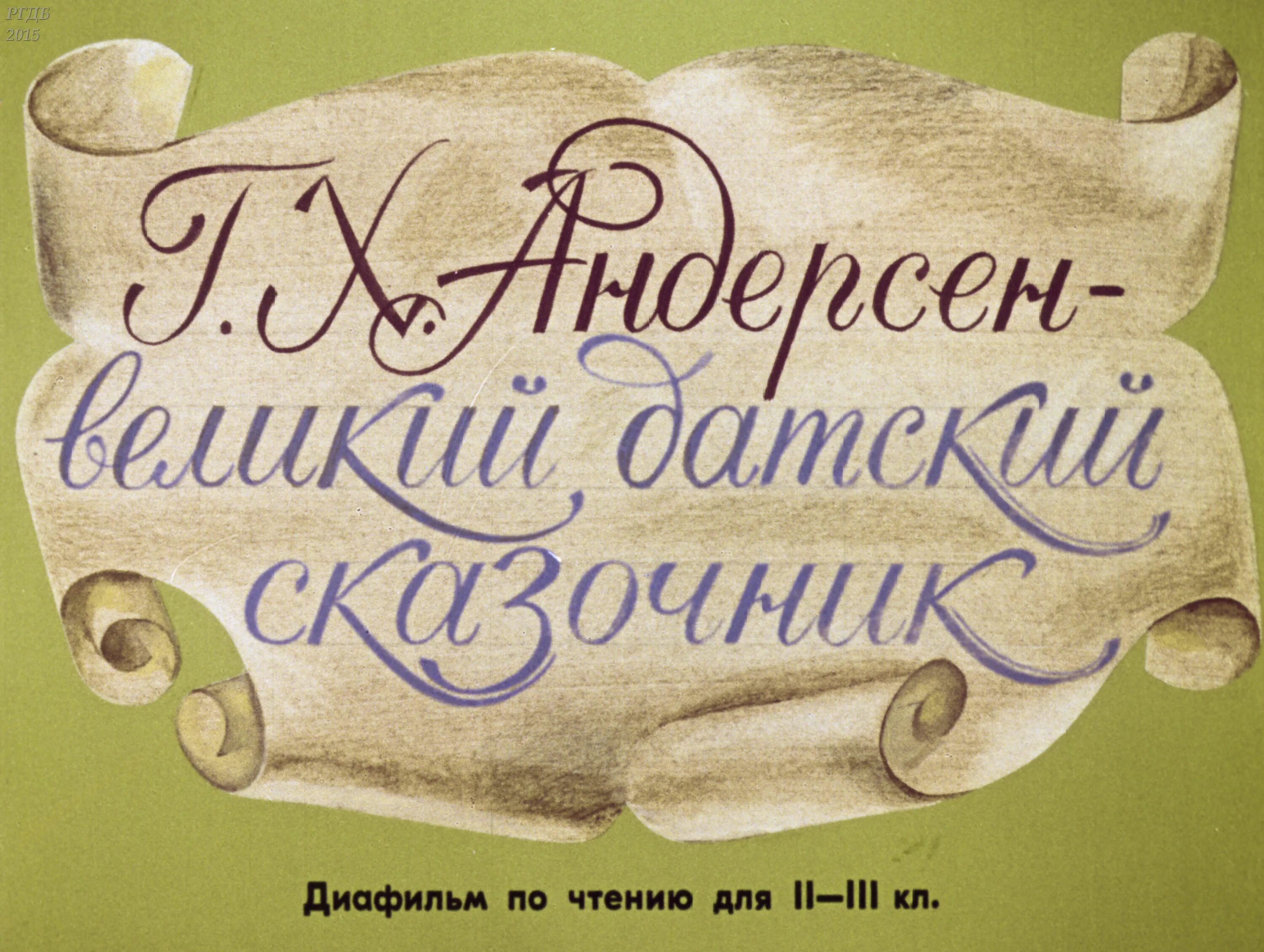 Сказочник годы. Сказочник датского королевства. Великий сказочник Андерсен. Сказочник надпись. Андресен сказзооччник.