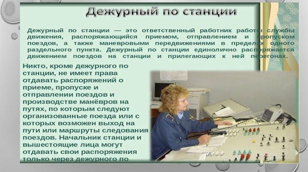 Номер дежурного по вокзалу. Дежурный по станции. Профессия дежурный по станции. Дежурный по станции РЖД. Профессия дежурный по станции ЖД.