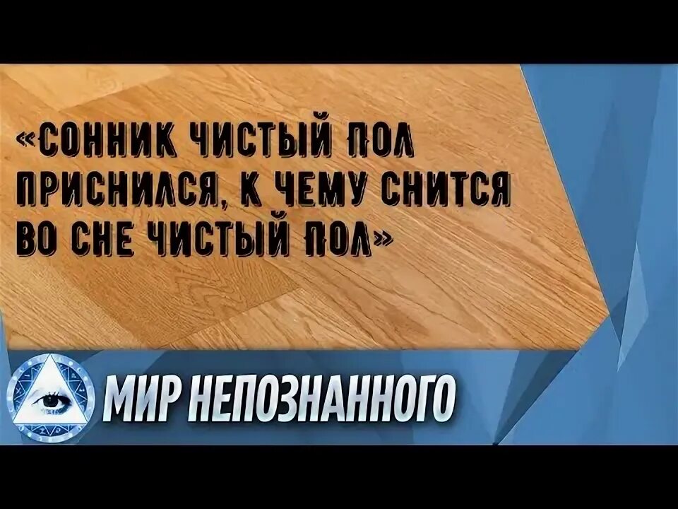 Молитва всевидящее око божие. Средство чистый пол. К чему снится мытье полов в доме. Водостойкий ламинат для ванной. Сонник видеть во сне чистую воду.