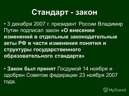 Стандартами закона