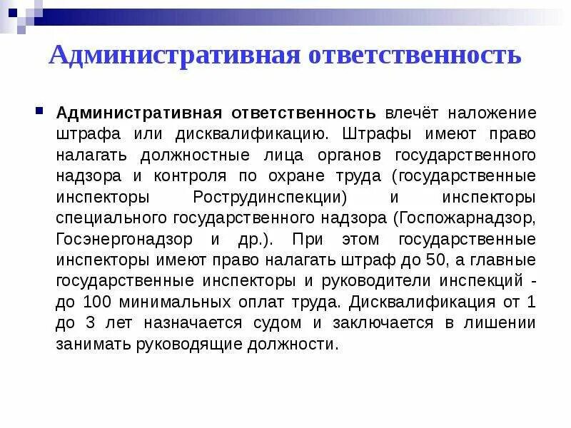 Административная ответственность наложение штрафа. Ответственность должностных лиц. Административная ответственность. Административные наказания для должностных лиц. Административная ответственность должностных лиц.