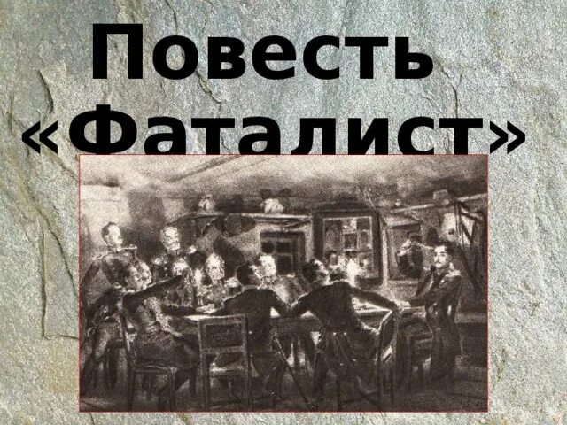 Лермонтов герой нашего фаталист. Повесть фаталист. фаталист лермонтов. иллюстрации к повести фаталист. печорин фаталист.