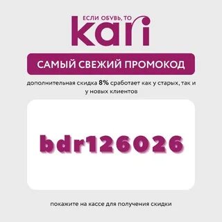 Кари скидка 8