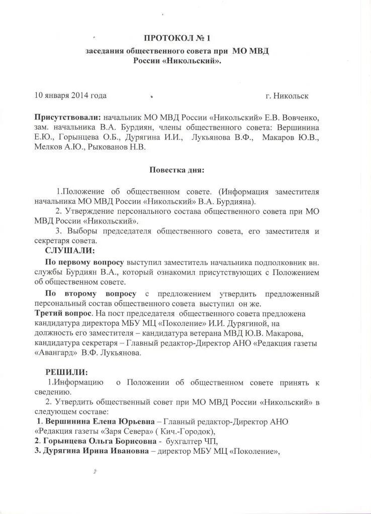 Протокол собрания безопасность в сети интернет. Протокол совещания в полиции образец. Протокол оперативного совещания МВД образец. Протокол заседания МВД образец. Протокол совещания при начальнике.