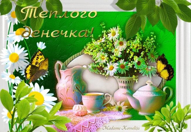 Добрейшего прекрасного денечка. Доброго теплого дня. хорошего денечка летнего настроения. солнечной весны и отличного настроения. теплого летнего денечка.