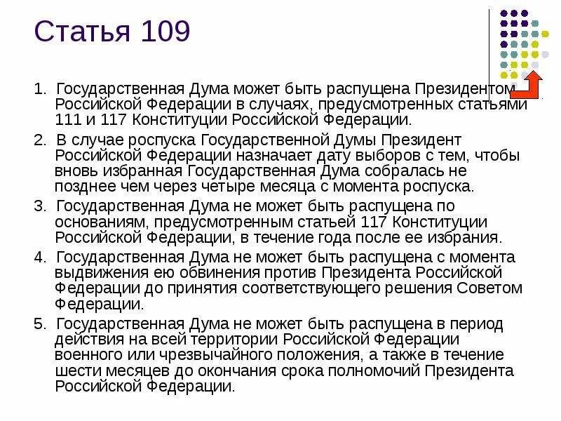 Федеральное собрание конституция статьи. Государственная Дума может быть распущена президентом РФ В случае:. Роспуск государственной Думы РФ.