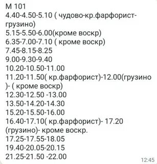 Расписание 101 город великий новгород