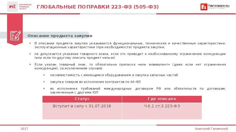 Фз 223 изменение сроков. Эквивалент по 223 фз. что такое предмет закупки по 223 фз. описание объекта закупки по 223 фз образец. что такое товарный знак по 223 фз примеры.