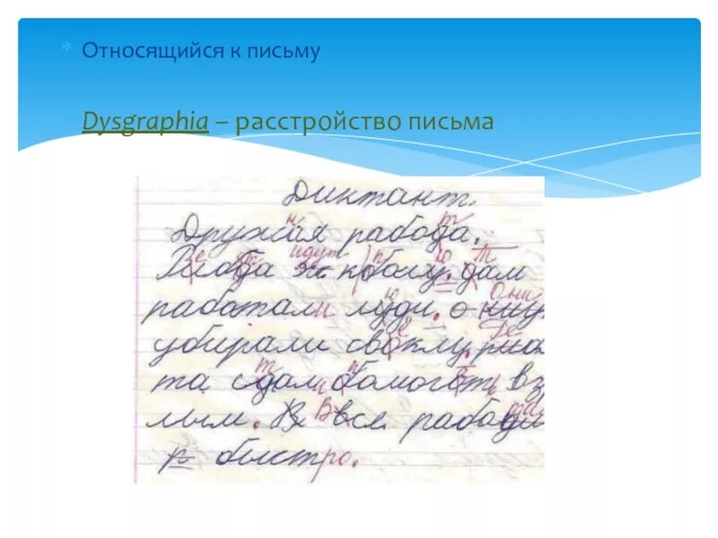 Дисграфия почерк. Дисграфия почерк фото. почерк при дисграфии. варианты почерка ребенка 8 лет с дисграфией.