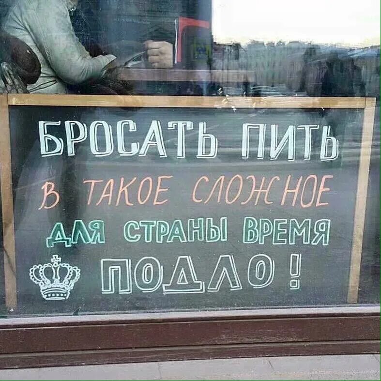 Попит дешево. Бросать пить в такое сложное для страны время. Бросать пить в такое сложное для страны время подло. Бросил пить. Не пить в такое сложное для страны.