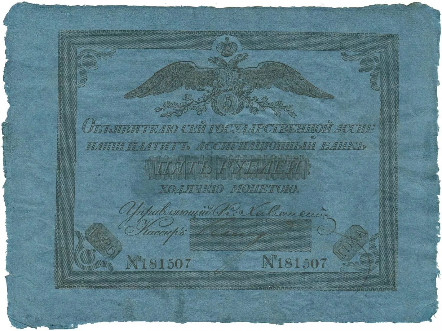 Бумажные деньги ассигнации. 1818-1843 ассигнации. ассигнация 1818. ассигнация 1818-1819. ассигнация 25 рублей 1818 года.