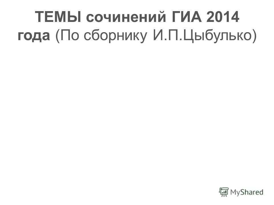 сегэ. 2. сочинение по сборнику цыбулько. егэ русский язык сборник цыбулько. цыбулько егэ 2021 русский язык.
